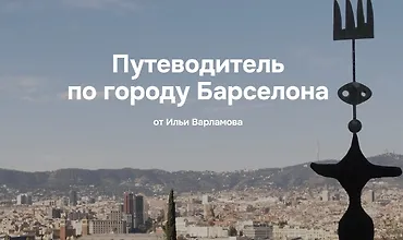 Изображение курса Путеводитель по городу Барселона