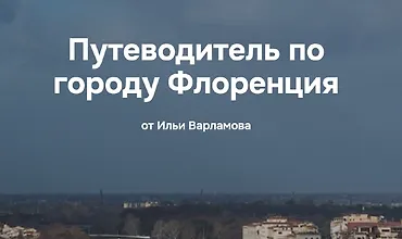 Изображение курса Путеводитель по городу Флоренция