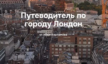 Изображение курса Путеводитель по городу Лондон