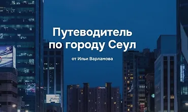 Изображение курса Путеводитель по городу Сеул