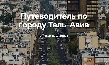 Изображение курса Путеводитель по городу Тель-Авив