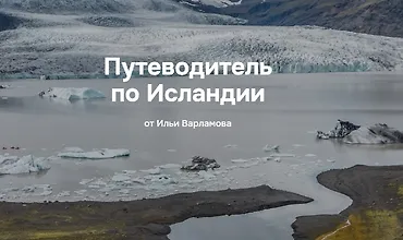 Изображение курса Путеводитель по Исландии