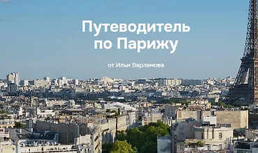 Изображение курса Путеводитель по Парижу