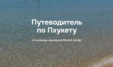 Изображение курса Путеводитель по Пхукету