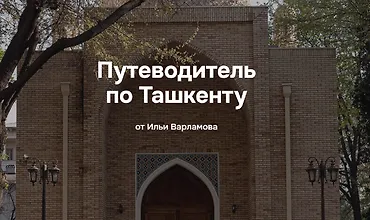 Изображение курса Путеводитель по Ташкенту