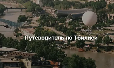 Изображение курса Путеводитель по Тбилиси