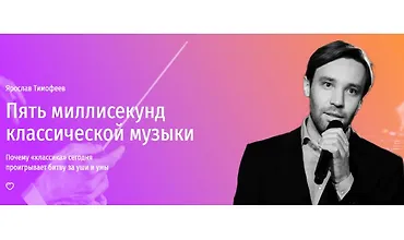 Изображение курса Пять миллисекунд классической музыки