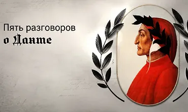 Изображение курса Пять разговоров о Данте