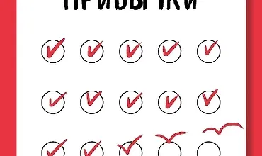 Изображение курса Пятиминутные привычки. Микроизменения, которые делают вас лучшей версией себя