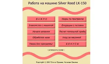 Изображение курса Работа на машине Silver Reed LK-150