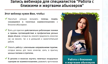 Изображение курса Работа с близкими абьюзеров и нарциссов