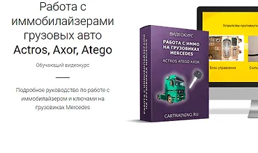 Изображение курса Работа с иммобилайзерами грузовых авто Actros, Axor, Atego