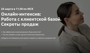 Изображение курса Работа с клиентской базой. Секреты продаж