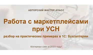 Изображение курса Работа с маркетплейсами при УСН