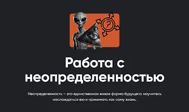Изображение курса Работа с неопределенностью
