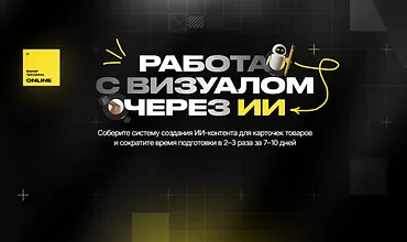 Изображение курса Работа с визуалом через ИИ