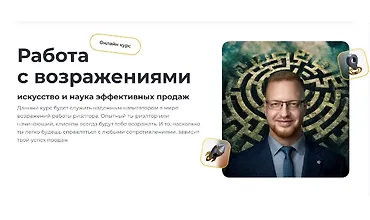 Изображение курса Работа с возражениями: Искусство и наука эффективных продаж