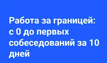 Изображение курса Работа за границей: с 0 до первых собеседований за 10 дней