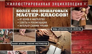 Изображение курса Работы по дереву. Иллюстрированная энциклопедия