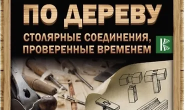 Изображение курса Работы по дереву. Столярные соединения, проверенные временем