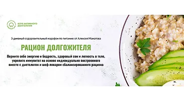 Изображение курса Рацион долгожителя