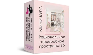 Изображение курса Рациональное гардеробное пространство