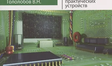 Изображение курса Радиоэлектроника. От азов до создания практических устройств