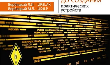Изображение курса Радиосвязь. От азов до создания практических устройств