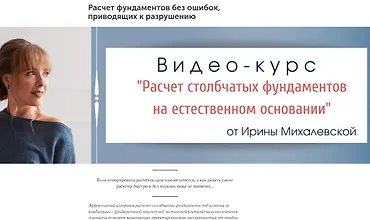 Изображение курса Расчет столбчатых фундаментов на естественном основании