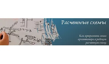 Изображение курса Расчетные схемы домов