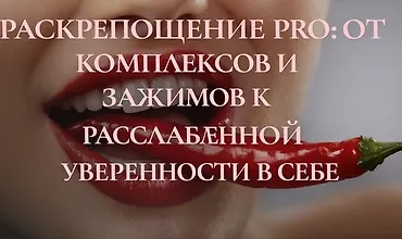 Изображение курса Раскрепощение PRO: от комплексов и зажимов к расслабленной уверенности в себе