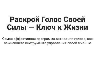 Изображение курса Раскрой голос своей силы — ключ к жизни
