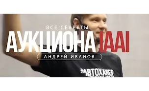 Изображение курса Секреты авто аукциона IAAI 
