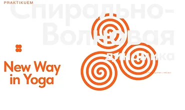 Изображение курса Расширенній курс Спирально-Волновая динамика