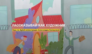 Изображение курса Рассказывай как художник