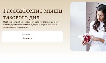 Изображение курса Расслабление мышц тазового дна