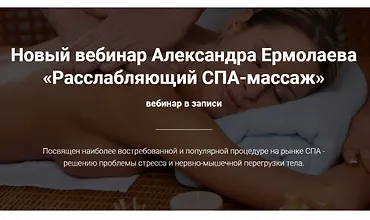 Изображение курса Расслабляющий СПА-массаж