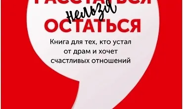 Изображение курса Расстаться нельзя остаться. Книга для тех кто устал от драм