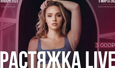 Изображение курса Растяжка Live