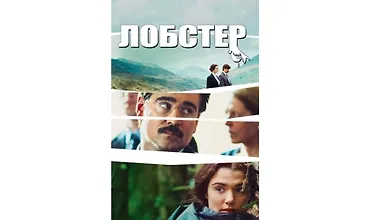 Изображение курса Разбор фильма Лобстер