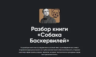 Изображение курса Разбор книги «Собака Баскервилей»