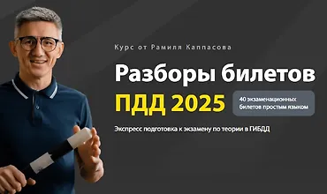 Изображение курса Разборы билетов ПДД 2025