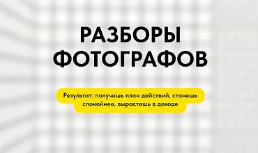 Изображение курса Разборы фотографов