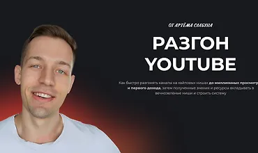 Изображение курса Разгон YouTube