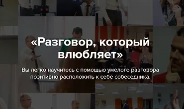 Изображение курса Разговор, который влюбляет
