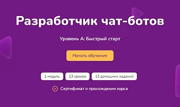 Изображение курса Разработчик чат-ботов. Уровень А: быстрый старт