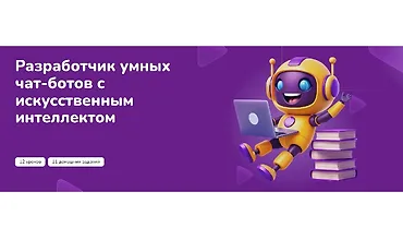 Изображение курса Разработчик умных чат-ботов с искусственным интеллектом