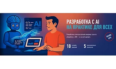 Изображение курса Разработка с AI на практике для всех