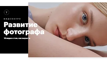 Изображение курса Развитие фотографа