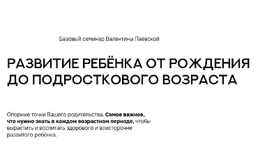 Изображение курса Развитие ребёнка от рождения до подросткового возраста
